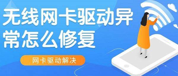 無線網(wǎng)卡驅(qū)動異常怎么修復
