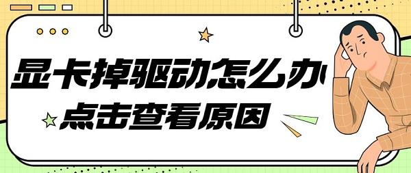顯卡掉驅(qū)動的原因及解決辦法