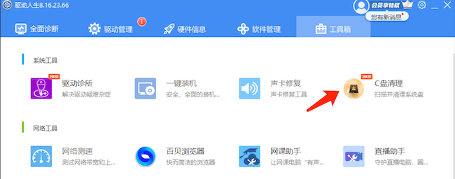 驅(qū)動(dòng)人生8-C盤助手專業(yè)清理Windows C盤垃圾文件，讓電腦變得更流暢不再卡頓反應(yīng)慢。