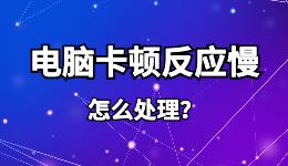 電腦卡頓反應(yīng)慢怎么處理?收起7種讓電腦變得流暢的方法！