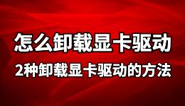 ddu卸載顯卡驅(qū)動, 怎么卸載顯卡驅(qū)動?必看的2個解決教程