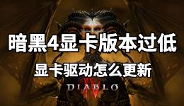 暗黑4顯卡版本過低，筆記本電腦顯卡驅(qū)動怎么更新？
