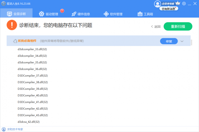 驅(qū)動(dòng)人生8全面診斷