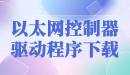 以太網(wǎng)控制器驅(qū)動(dòng)程序下載,都用驅(qū)動(dòng)人生萬能網(wǎng)卡驅(qū)動(dòng)版