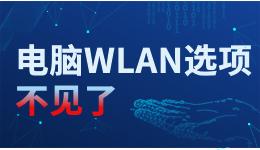 電腦WLAN選項(xiàng)不見(jiàn)了，臺(tái)式電腦怎么調(diào)出WLAN？