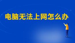 WiFi已連接但有感嘆號，電腦無法上網怎么辦？