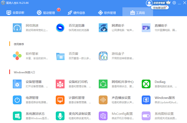 驅動人生-工具箱- Windows快捷入口-設備管理
