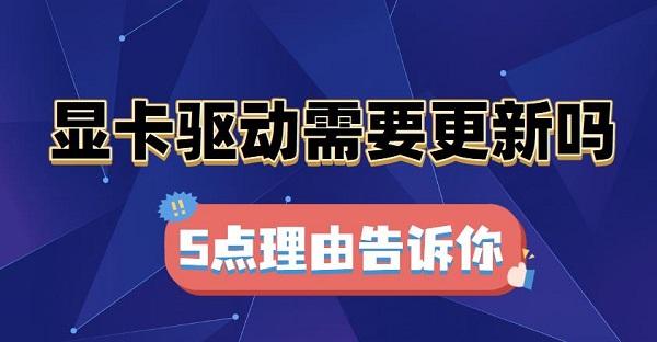 顯卡驅(qū)動(dòng)需要更新嗎？
