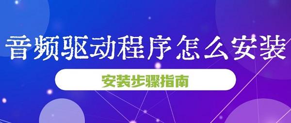 音頻驅動程序怎么安裝