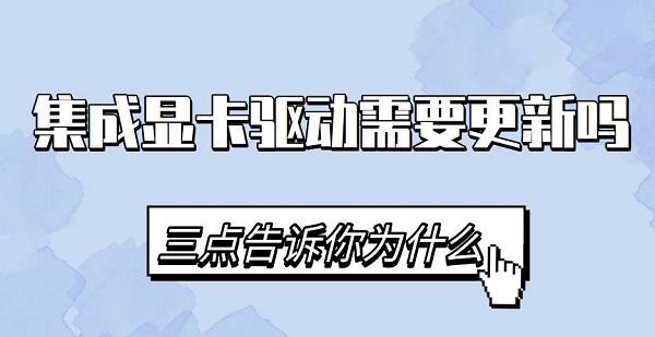 集成顯卡驅(qū)動(dòng)需要更新嗎 集成顯卡驅(qū)動(dòng)下載安裝教程