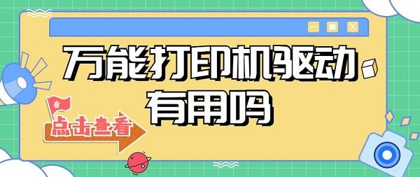 萬能打印機(jī)驅(qū)動(dòng)有用嗎 萬能打印機(jī)驅(qū)動(dòng)下載安裝推薦
