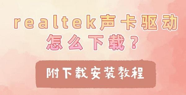 realtek聲卡驅(qū)動怎么下載？附下載安裝教程