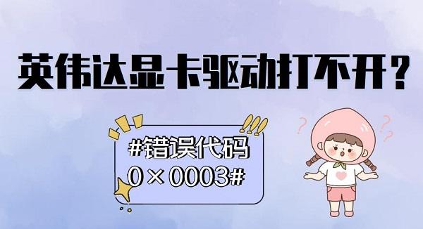 英偉達顯卡驅(qū)動打不開怎么辦？錯誤代碼0×0003