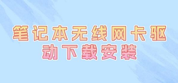 筆記本無線網(wǎng)卡驅(qū)動下載安裝