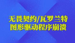 無畏契約圖形驅(qū)動程序崩潰瓦羅蘭特，無畏契約黑屏怎么辦？.jpg