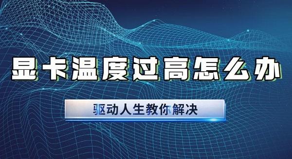 顯卡溫度過(guò)高怎么辦 顯卡溫度過(guò)高原因及解決辦法
