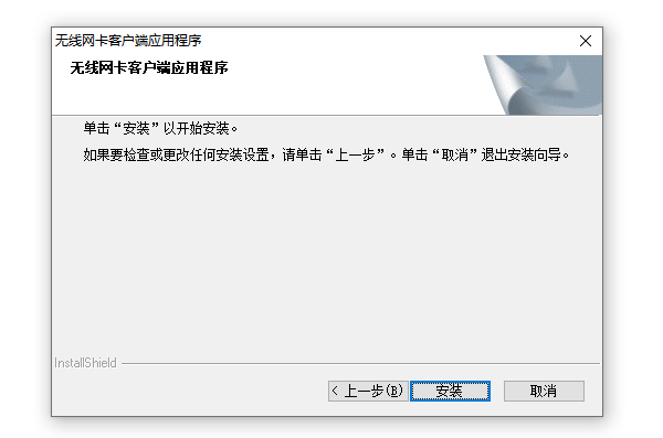 無(wú)線網(wǎng)卡驅(qū)動(dòng)安裝