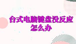 臺(tái)式電腦鍵盤(pán)沒(méi)反應(yīng)怎么辦，鍵盤(pán)驅(qū)動(dòng)怎么重新安裝？