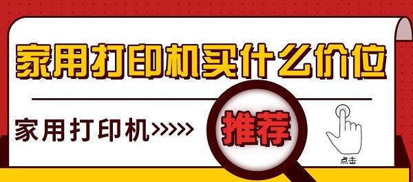 家用打印機(jī)買什么價位 家用打印機(jī)推薦