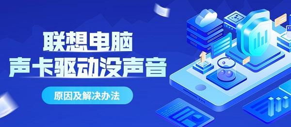 聯(lián)想電腦聲卡驅(qū)動(dòng)正常但沒聲音的原因及解決辦法