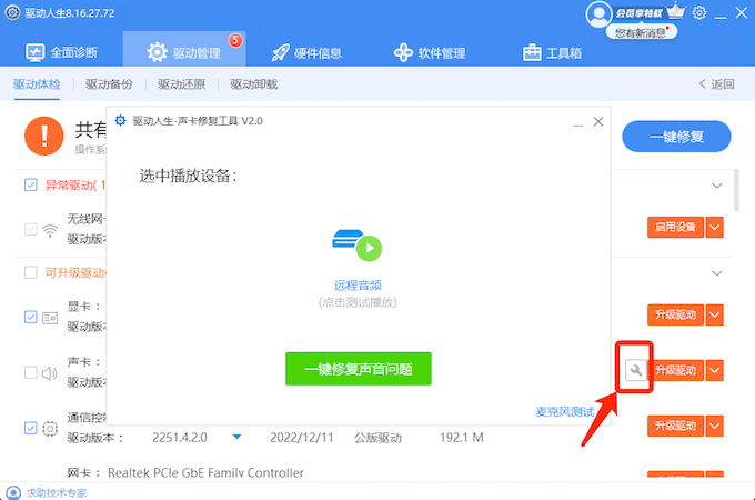 驅(qū)動(dòng)人生聲卡修復(fù)專屬小工具-一鍵修復(fù)各種常見(jiàn)電腦沒(méi)有聲音的問(wèn)題