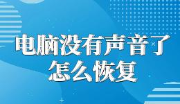 電腦沒(méi)有聲音了怎么恢復(fù)，一鍵修復(fù)開(kāi)了音量卻沒(méi)聲音的問(wèn)題