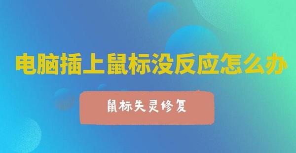 電腦插上鼠標沒反應怎么辦 電腦鼠標失靈一鍵修復