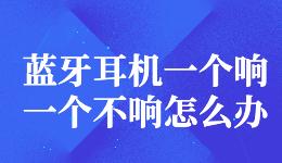 藍(lán)牙耳機(jī)一個(gè)響一個(gè)不響怎么辦