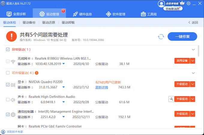 驅(qū)動(dòng)人生一鍵修復(fù)藍(lán)牙設(shè)備驅(qū)動(dòng)的問題