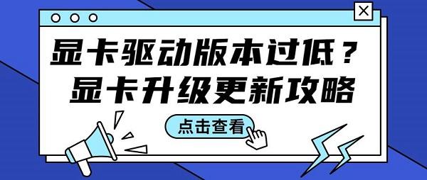 顯卡驅(qū)動版本過低怎么辦 顯卡驅(qū)動升級更新步驟