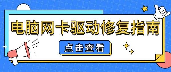 電腦網(wǎng)卡壞了怎么修復 電腦網(wǎng)卡驅(qū)動修復指南