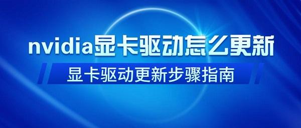 nvidia顯卡驅(qū)動怎么更新 nvidia顯卡驅(qū)動更新步驟指南