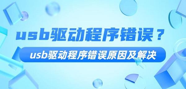 usb驅(qū)動(dòng)程序錯(cuò)誤？usb驅(qū)動(dòng)程序錯(cuò)誤原因及解決