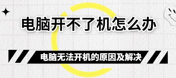 電腦開不了機(jī)怎么辦 電腦無(wú)法開機(jī)的原因及解決