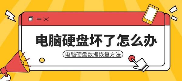 電腦硬盤壞了怎么辦 電腦硬盤數據恢復方法