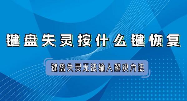 鍵盤失靈按什么鍵恢復 鍵盤失靈無法輸入解決方法