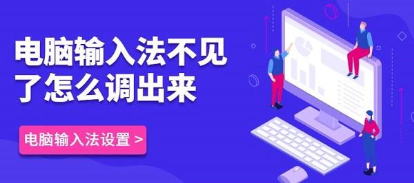 電腦輸入法不見(jiàn)了怎么調(diào)出來(lái) 電腦輸入法設(shè)置