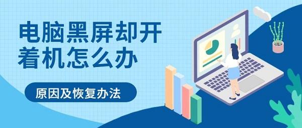 電腦黑屏卻開著機(jī)怎么辦 原因及恢復(fù)辦法