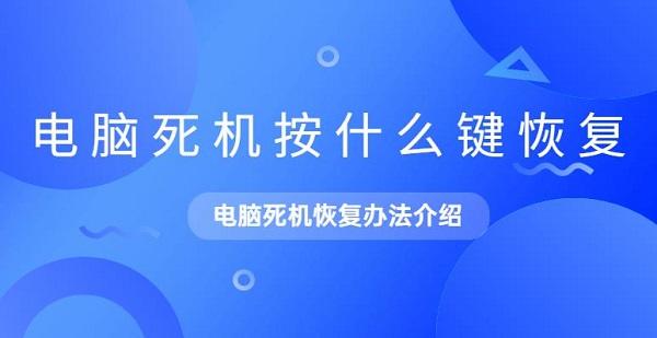 電腦死機按什么鍵恢復 電腦死機恢復辦法介紹