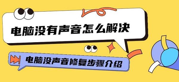 電腦沒有聲音怎么解決 電腦沒聲音修復(fù)步驟介紹