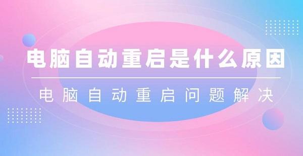 電腦自動重啟是什么原因 電腦自動重啟問題解決