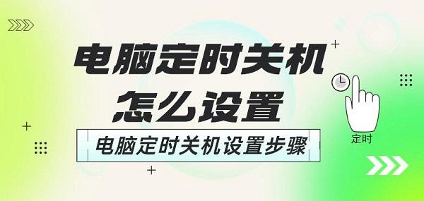 電腦定時關(guān)機怎么設(shè)置 電腦定時關(guān)機設(shè)置步驟