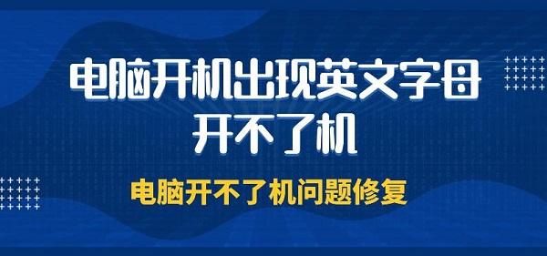 電腦開機(jī)出現(xiàn)英文字母開不了機(jī) 電腦開不了機(jī)問題修復(fù)