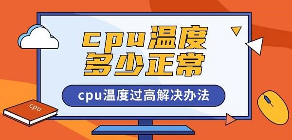 cpu溫度多少正常 cpu溫度過高解決辦法