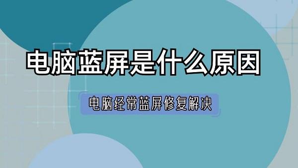 電腦藍屏是什么原因 電腦經(jīng)常藍屏修復(fù)解決