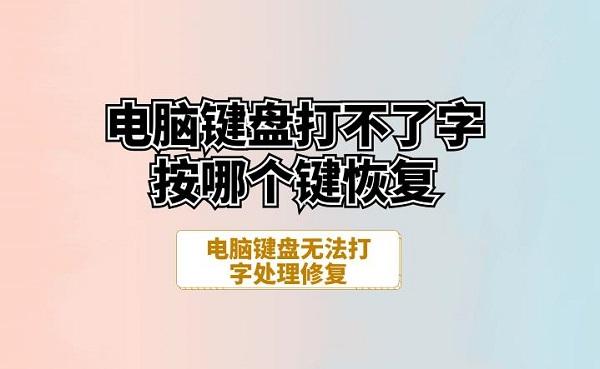 電腦鍵盤打不了字按哪個鍵恢復 電腦鍵盤無法打字處理修復