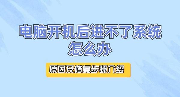 電腦開機后進不了系統(tǒng)怎么辦 原因及修復(fù)步驟介紹