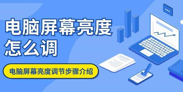 電腦屏幕亮度怎么調 電腦屏幕亮度調節(jié)步驟介紹