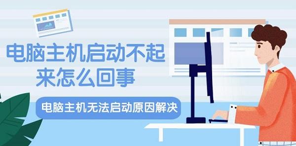 電腦主機啟動不起來怎么回事 電腦主機無法啟動原因解決