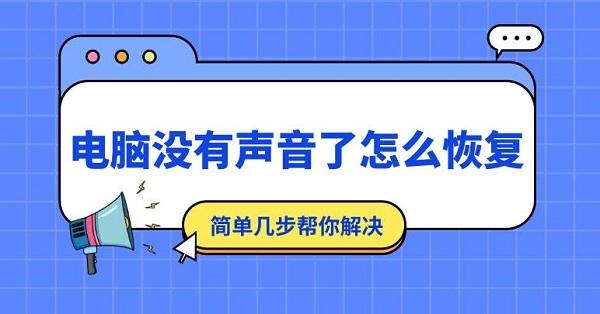 電腦沒有聲音了怎么恢復(fù) 簡(jiǎn)單幾步幫你解決